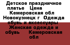 Детское праздничное платье › Цена ­ 2 000 - Кемеровская обл., Новокузнецк г. Одежда, обувь и аксессуары » Женская одежда и обувь   . Кемеровская обл.